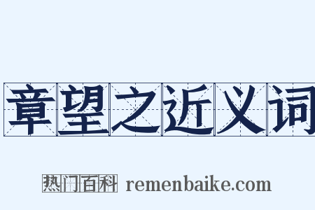 章望之近义词是什么意思的图片